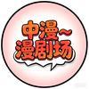 中漫漫剧场