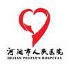 河间市人民医院