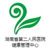 湖南省第二人民医院健康管理中心