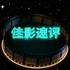 佳影速评