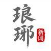 琅琊新闻