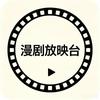 漫剧放映台