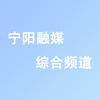 宁阳县广播电视台综合频道