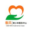 荥阳春风青少年服务中心