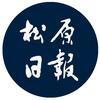 松原日报