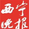 西宁晚报