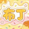 小布丁漫剧