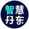 智慧丹东