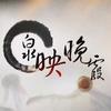 泉映晚霞