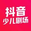 抖音少儿剧场