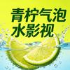 青柠气泡水影视