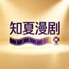知夏漫剧