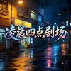 凌晨四点剧场