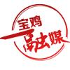 宝鸡融媒