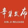 辛集发布