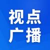 视点广播