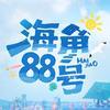 海角88号