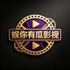 娱你有瓜影视