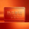 热瓜影视