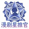 漫剧星推官