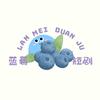 蓝莓剧场