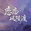 网剧恋恋风陵渡