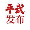 平武发布