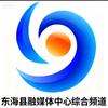 东海县融媒体中心综合频道