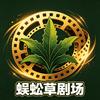 蜈蚣草剧场