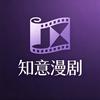 知意漫剧