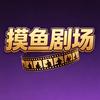 摸大鱼剧场