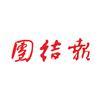 团结报团结网