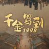 网剧千金驾到1998