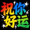 电影祝你好运