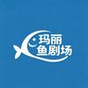 玛丽鱼剧场