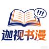 迦视书漫