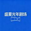 盛夏光年剧场