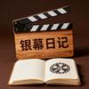 银幕日记
