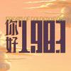 你好1983 （重生开挂版