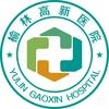 榆林高新医院