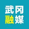 武冈融媒