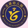 诸城市龙源幼儿园