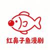 红鼻子鱼漫剧