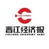 晋江经济报