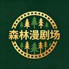 大森林漫剧场