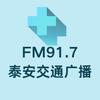 泰安FM91.7交通广播