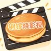 铜锣烧影视