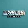 追好剧漫剧