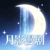 月影漫剧