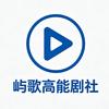 屿歌高能剧社